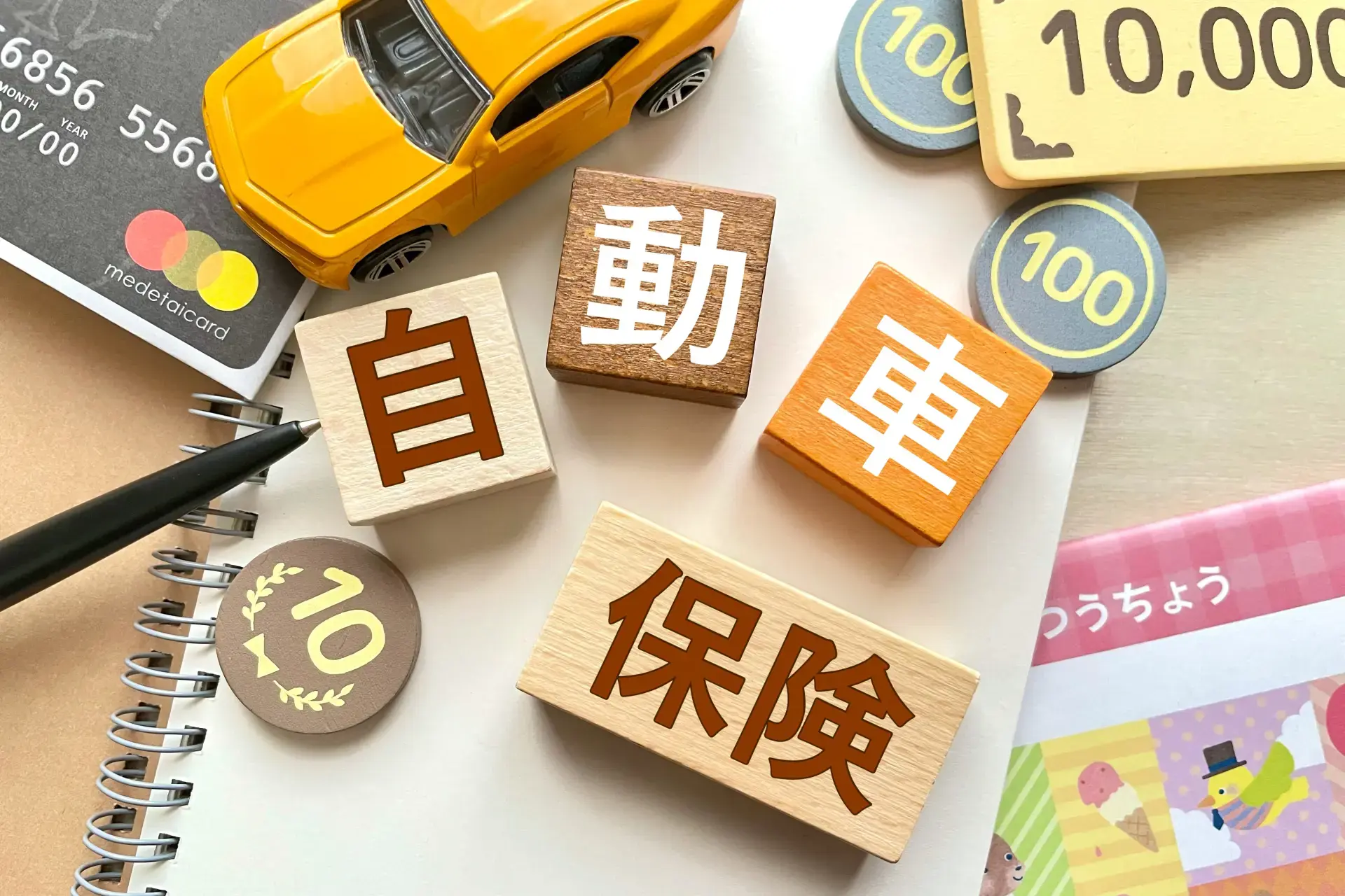 自動車保険のイメージ